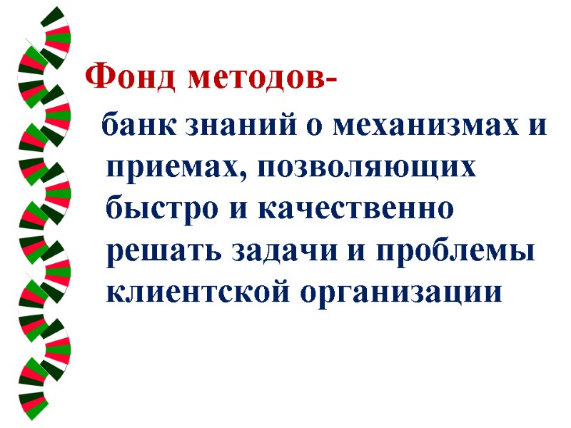 Фонд методов-   банк знаний о механизмах и приемах, позволяющих быстро и качественно